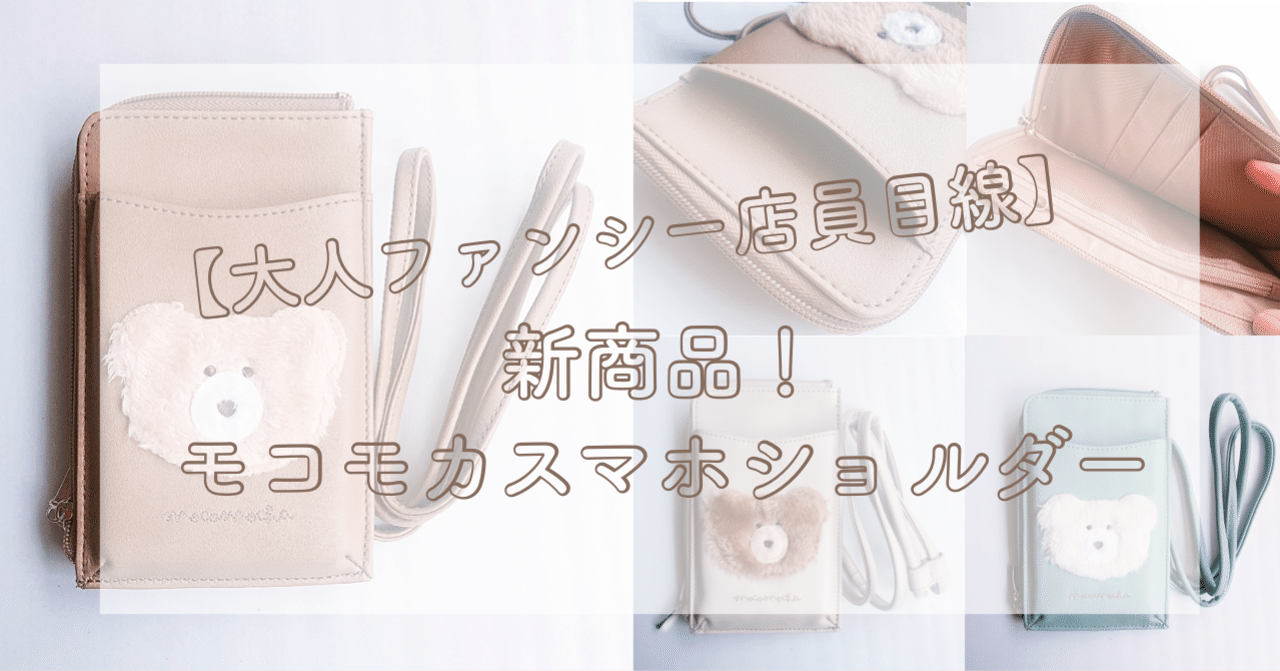 大人ファンシー店員目線 新商品 モコモカスマホショルダーがよきな件 大人のファンシー雑貨店エタモの従業員 Note