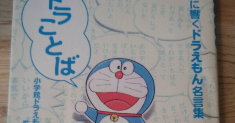 ドラことば心に響くドラえもん名言集 の新着タグ記事一覧 Note つくる つながる とどける ドラことば心に響くドラえもん名言集 の新着タグ記事一覧 Note つくる つながる とどける