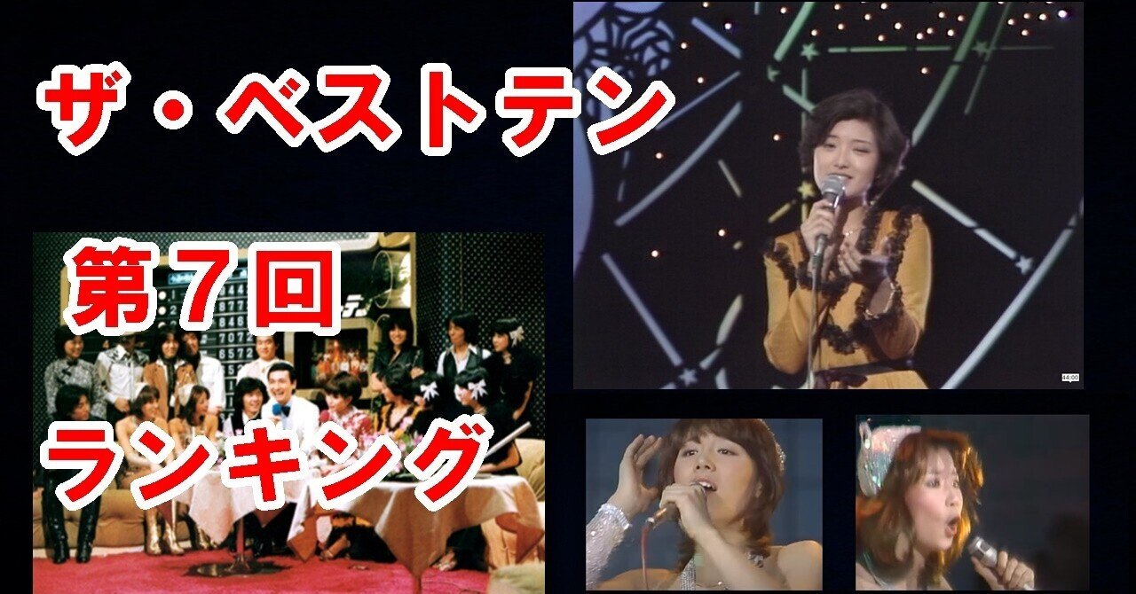 ザ ベストテン 第7回のランキング 世良公則 ツイストが あんたのバラード で初登場 ザ ベストテンと山口百恵がいた時代 Note ザ ベストテン 第7回のランキング 世良公則 ツイストが あんたのバラード で初登場 ザ ベストテンと山口百恵がいた時代 Note