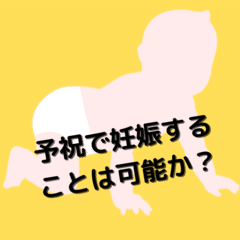 【妊活】予祝で妊娠することは可能か？