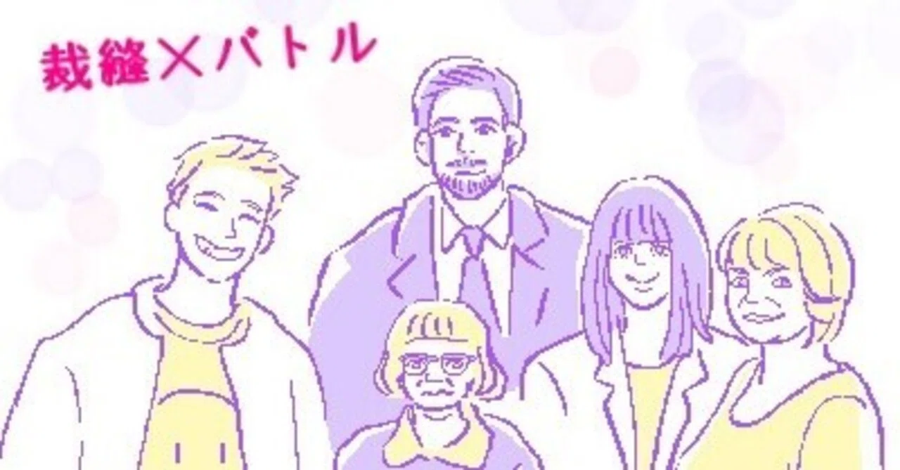ソーイング ビー4 完結 みど ゐん 絵と文 Note