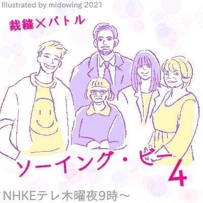 ソーイング ビー4 完結 みど ゐん 絵と文 Note
