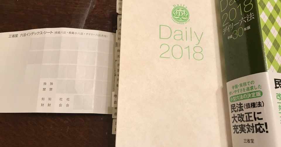 デイリー六法を買ってみた Akedon Co Note