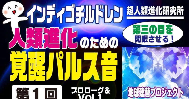 覚醒プログラムパルス音 動画集1 4 インディゴチルドレン 超人類進化研究所 代表 Kao333 Note