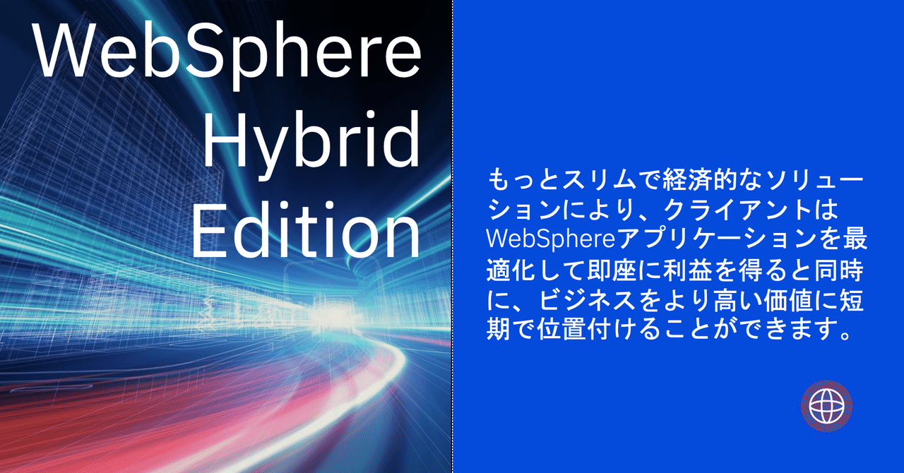 DXの要!! javaアプリのモダナイゼーション - IBM WebSphere