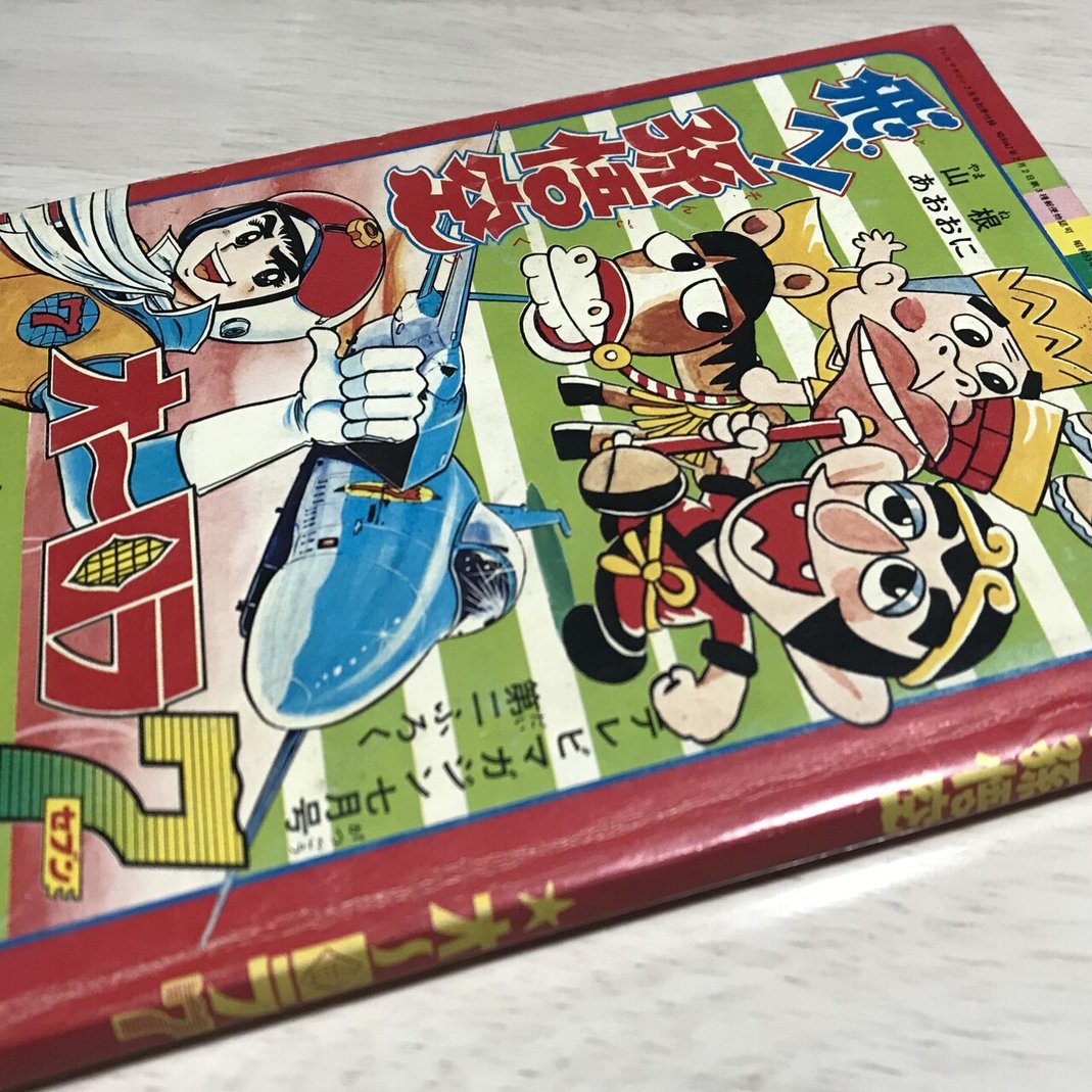 最新発見 【激レア】飛べ！孫悟空全1巻（2刷）山根あおおにザ 