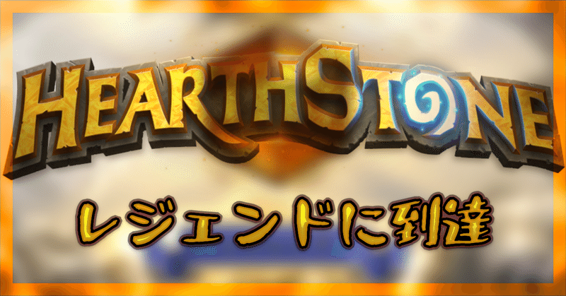 ハースストーン レジェンドに到達 Oheavenus Note