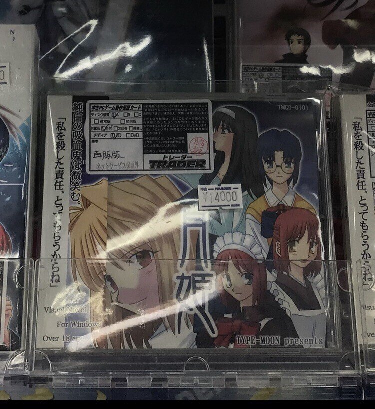 月姫 TYPE-MOON 再販版 【未開封品】|パッケージ版 月姫 TYPE-MOON 再販版 【未開封品】|パッケージ版