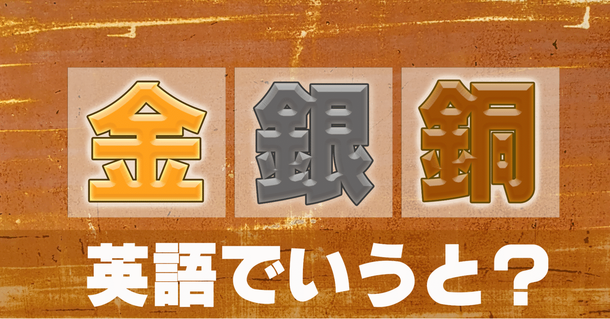 金・銀・銅は英語で？ついでにほかの金属も覚えよう！｜SHO