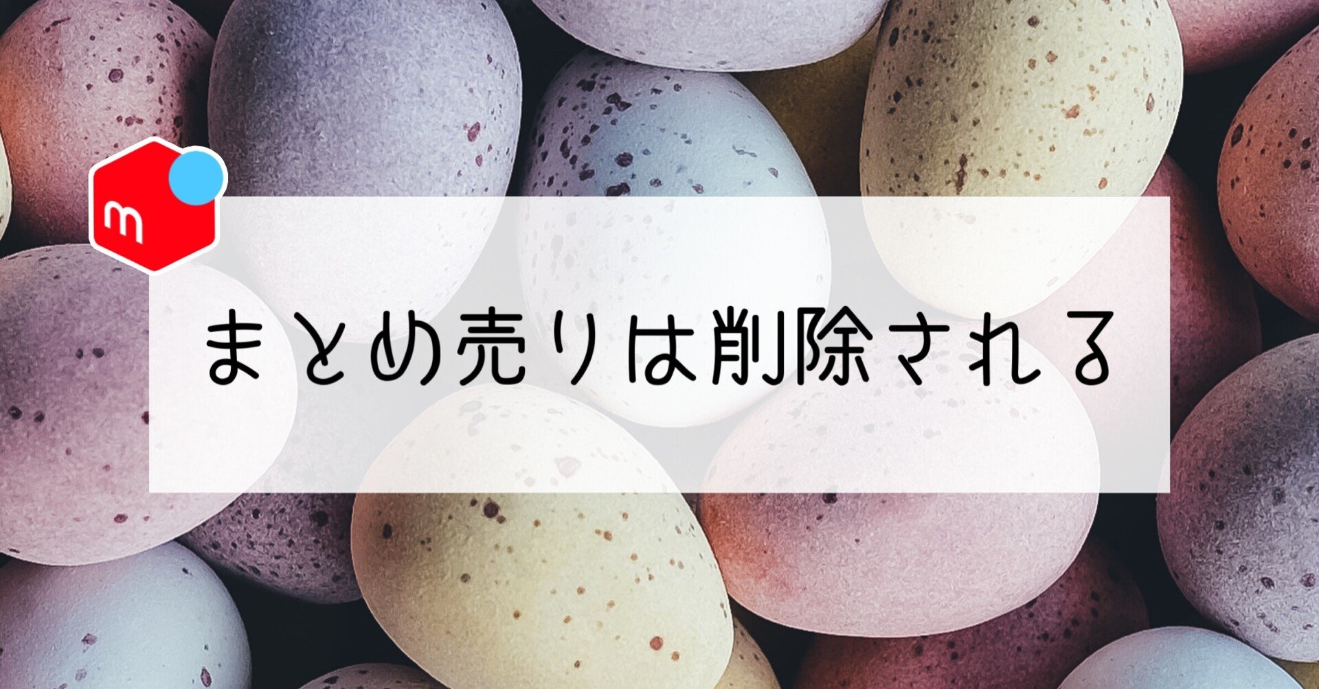 メルカリ】まとめ売りは削除されやすいので要注意【禁止/注意点 ...