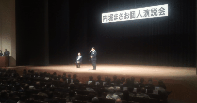 内堀まさお個人演説会が開催 （2014/10/20）