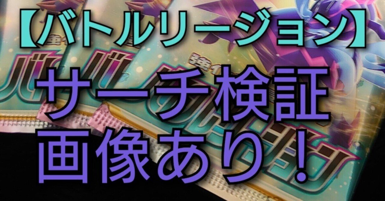 最速 バトルリージョン サーチ検証 ポケモンカード ポケカの闇 サーチ検証 Happs Note