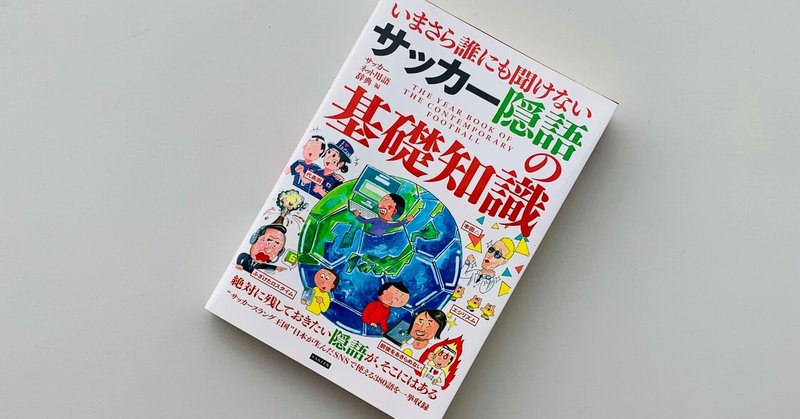 サッカー本大賞読書感想文 の新着タグ記事一覧 Note つくる つながる とどける