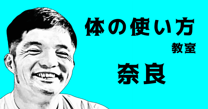 運動神経の向上の体の使い方教室ならMORIトレ。奈良市、生駒市