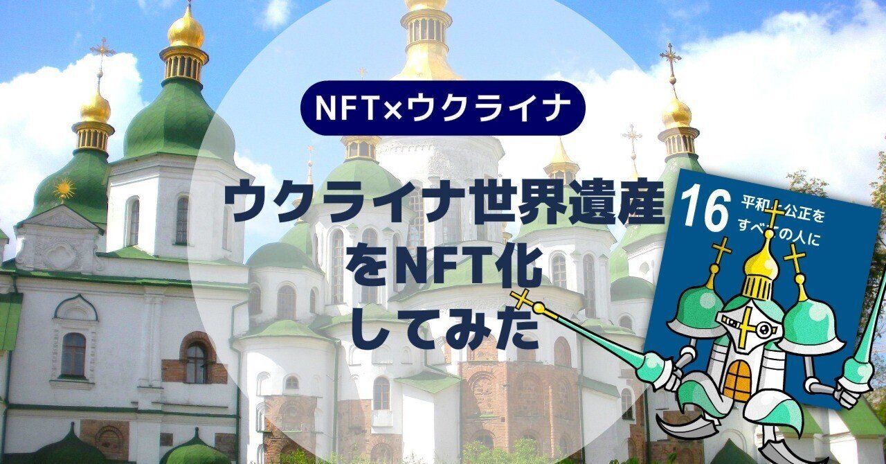 ウクライナ世界遺産 聖ソフィア大聖堂をnft化してみた Nft ウクライナ コンパスマガジン アート デザインで世界を変える Note