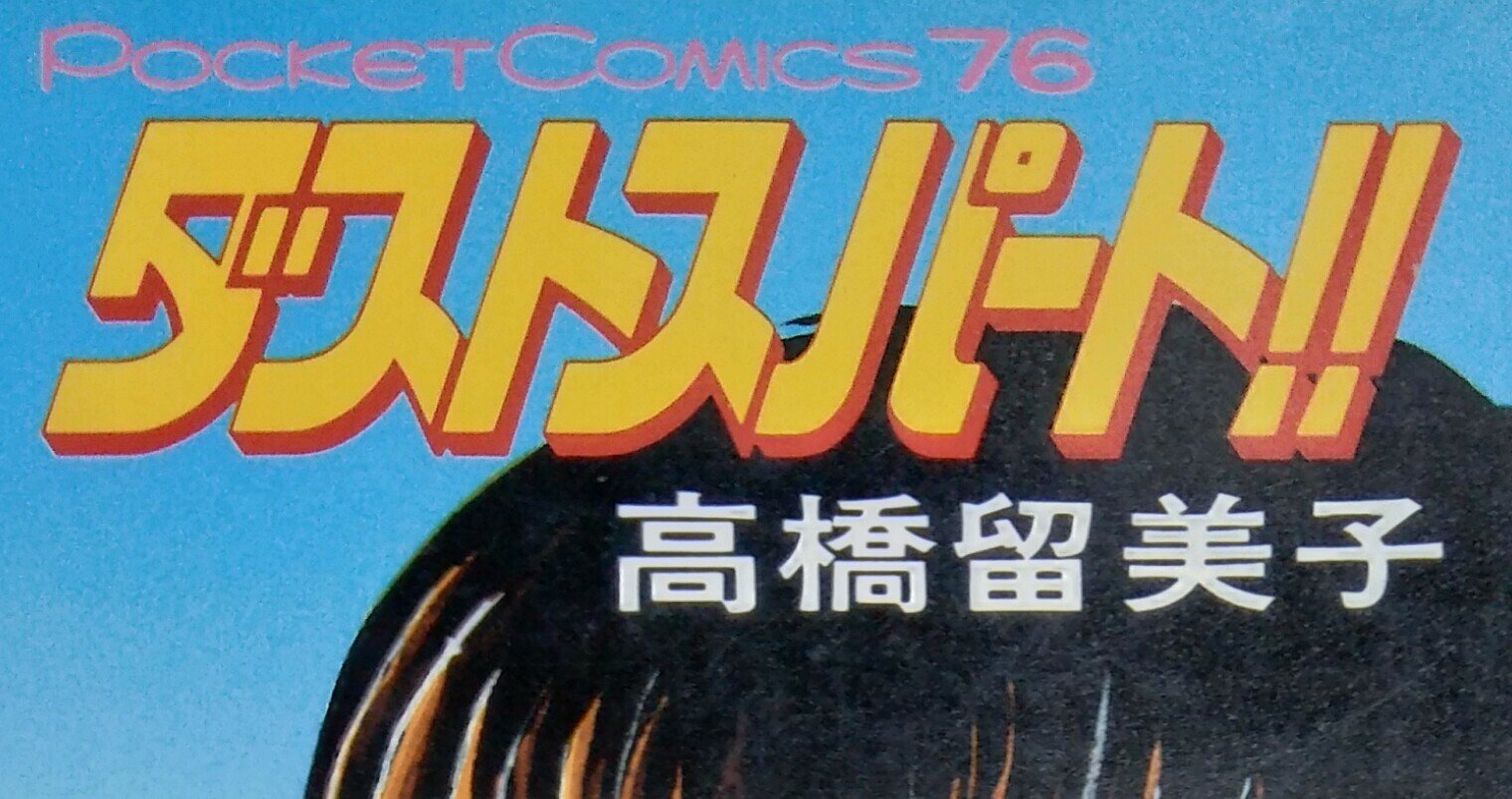 漫画メモ】ダストスパート！！（高橋留美子）｜しらうめ