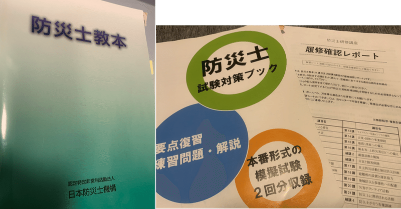 【note17】③防災士教本・履修レポート