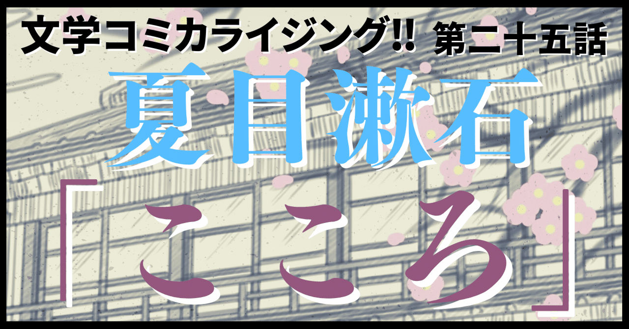 ＿文学コミカライジング！！＿まんが＿夏目漱石「こころ」第二十