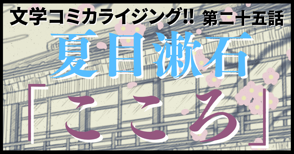 ＿文学コミカライジング！！＿まんが＿夏目漱石「こころ」第二十