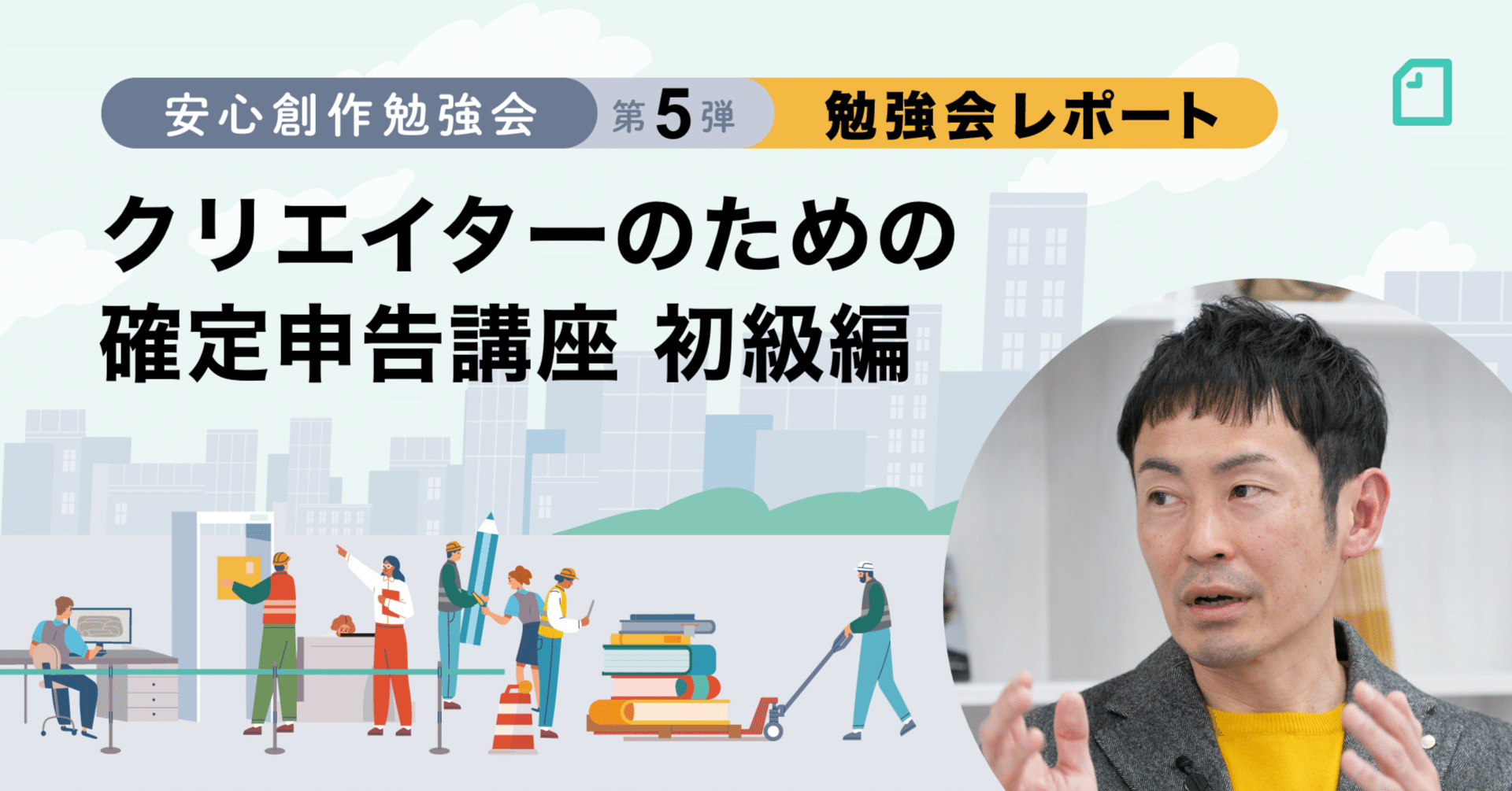 クリエイターのための確定申告講座 初級編」税理士・髙橋和也さんがわかりやすく解説します！ #安心創作勉強会｜noteイベント情報