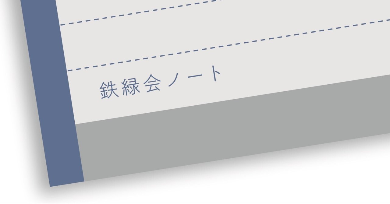 1 はじめに｜鉄緑会ノート作成チーム