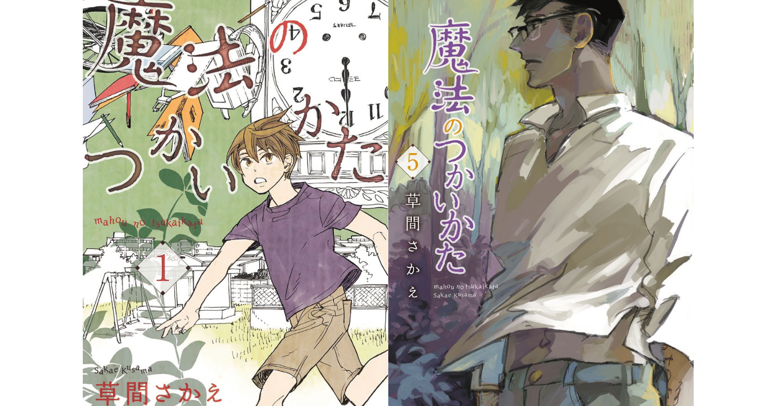 草間さかえ 魔法のつかいかた 最新５巻発売記念 １巻１話を試し読み Shinshokan Co Ltd Note