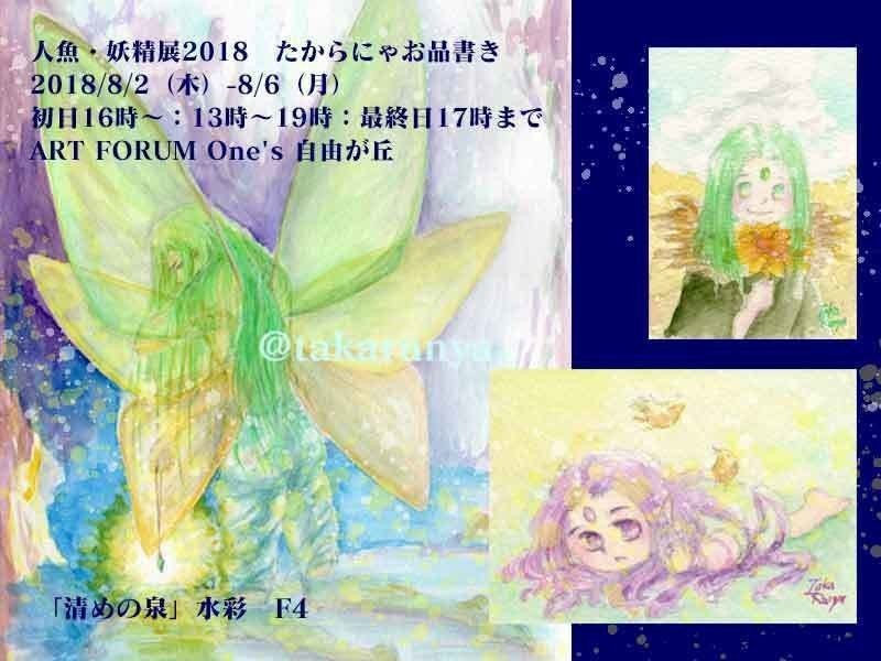 まもなく開催 東京 人魚 妖精展18 18 8 2 8 6 たからにゃ イラスト Note まもなく開催 東京 人魚 妖精展18 18 8 2 8 6 たからにゃ イラスト Note