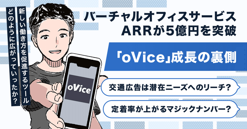 ARRは5億円を突破。バーチャル空間の「oVice」に聞く、ユーザー定着率が高まる「マジックナンバー」の分析と、SNSで話題になった交通広告の裏側