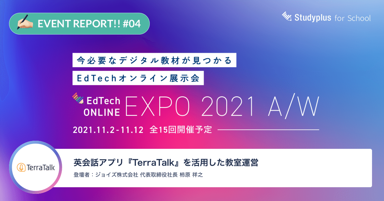 子どもから大人まで英語4技能を総合的に伸ばす Terratalk Edtech Online Expo 公式 Studyplus For School マガジン