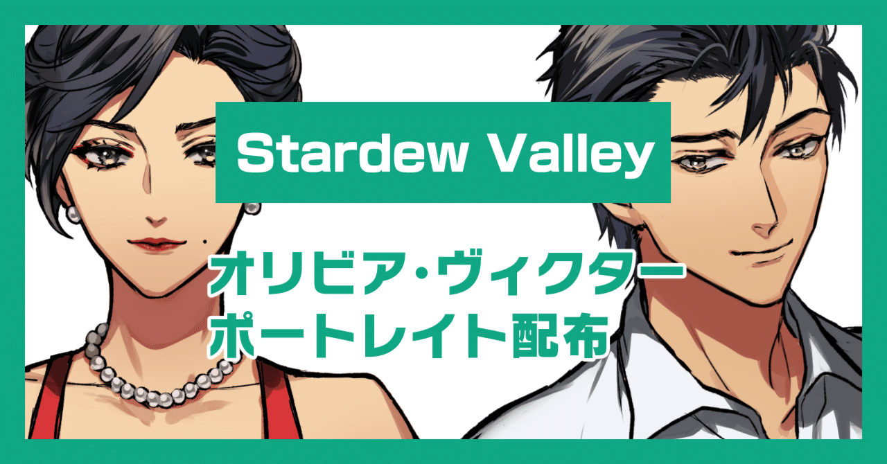 「Stardew Valley」SVE-Olivia/Victor Portrait|ひつじ