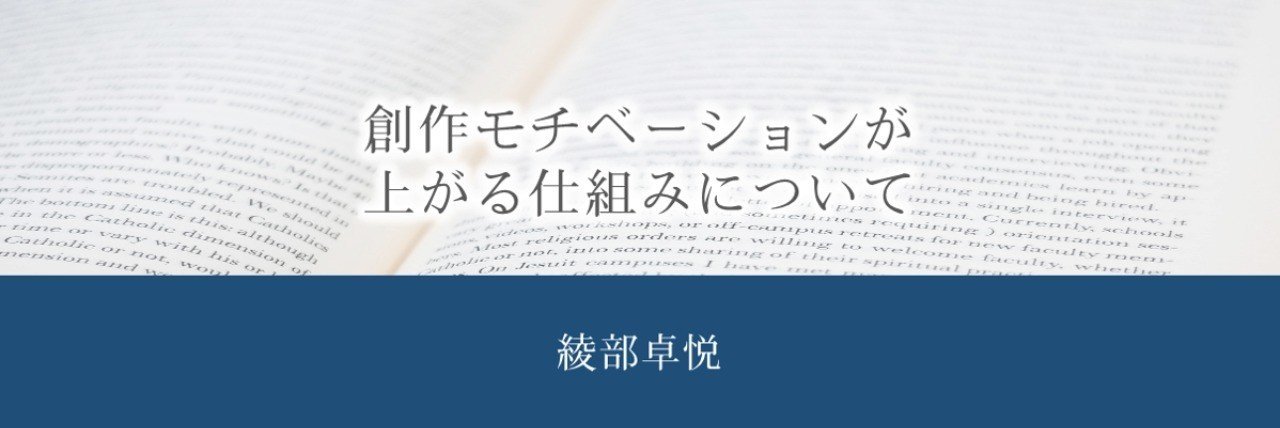 創作モチベーションが上がる仕組みについて 綾部卓悦 Note