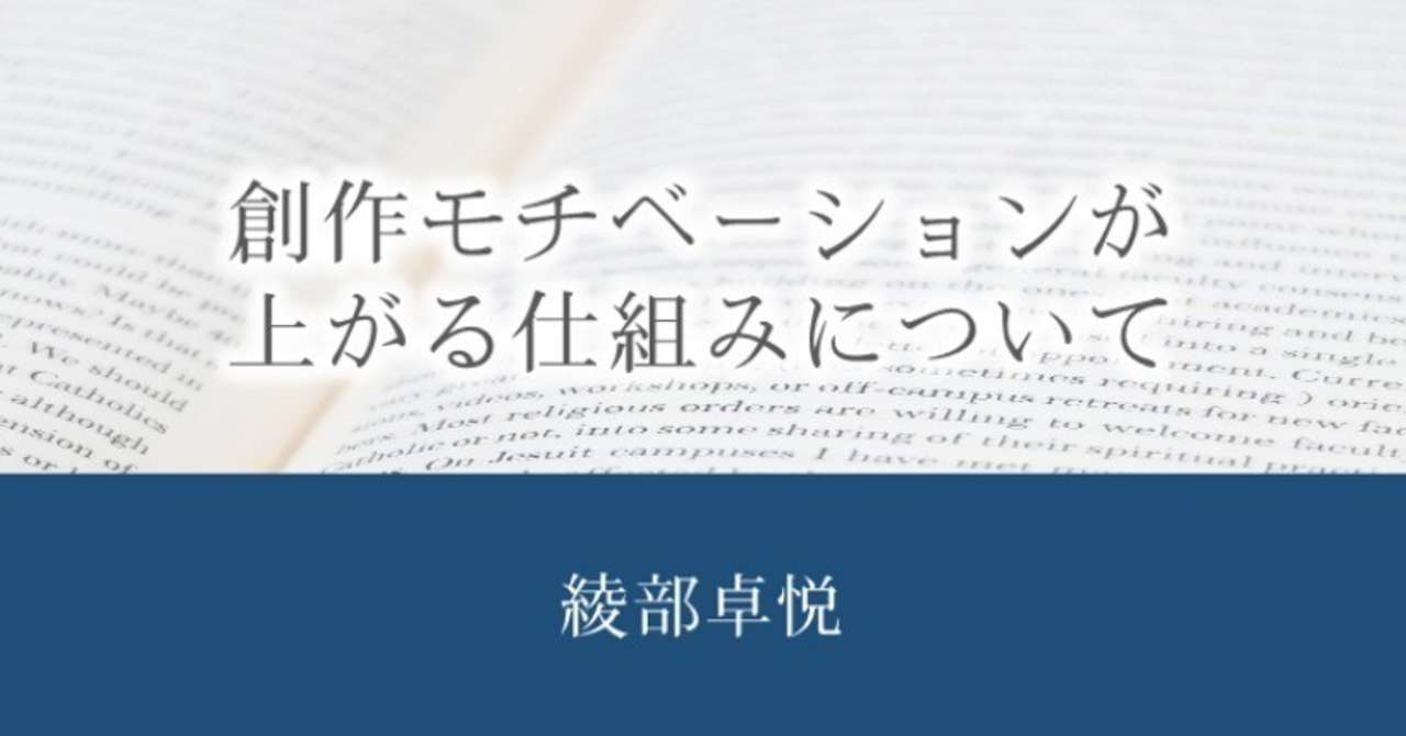 創作モチベーションが上がる仕組みについて 綾部卓悦 Note