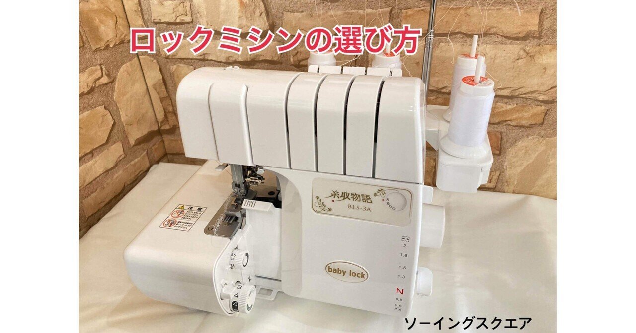 美品 整備済み 衣縫人 babylock ベビーロック 2本針4本糸