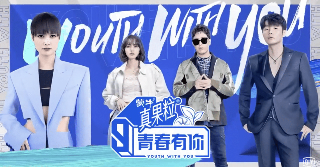 中国アイドル文化の継承 Z世代中心の男性アイドルグループの誕生へ St 中国バラエティー 異文化理解 Note