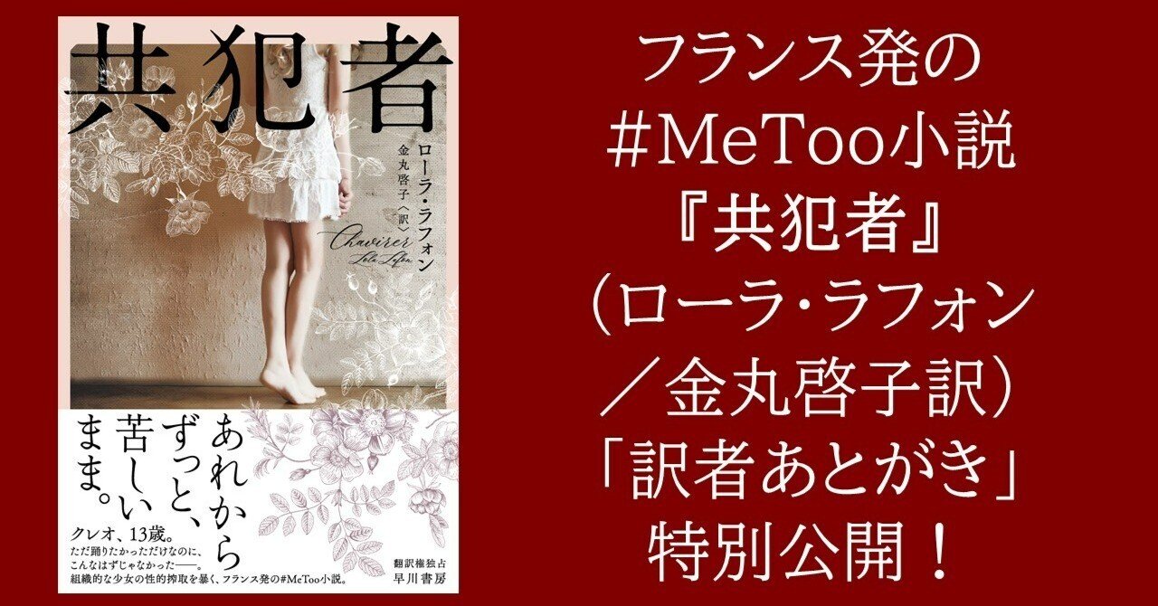 3月2日発売『共犯者』（ローラ・ラフォン／金丸啓子訳）の「訳者