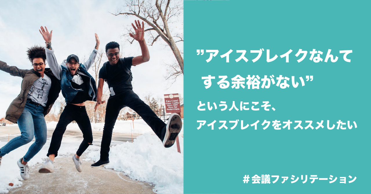 アイスブレイクなんてする余裕がない という人にこそ アイスブレイクをオススメしたい 岡田 庄生 ブランド戦略コンサルタント