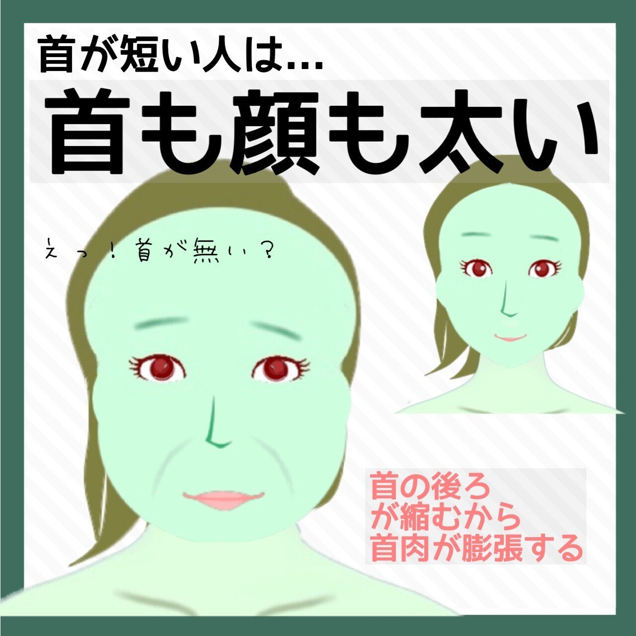 首が短いのはなぜ？