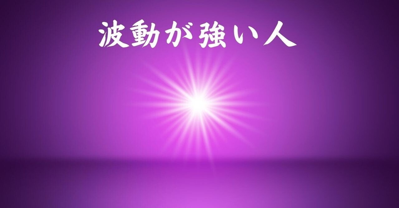 波動が強い人 Atfコミュニケーション診断士 美沙那 びしゃな Note