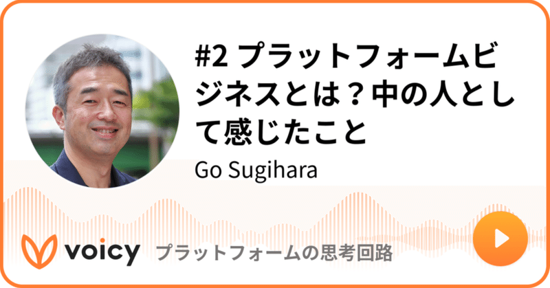 Voicy公開しました：#2 プラットフォームビジネスとは？　中の人として感じたこと