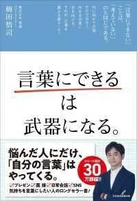 「言葉にできる」は武器になる。