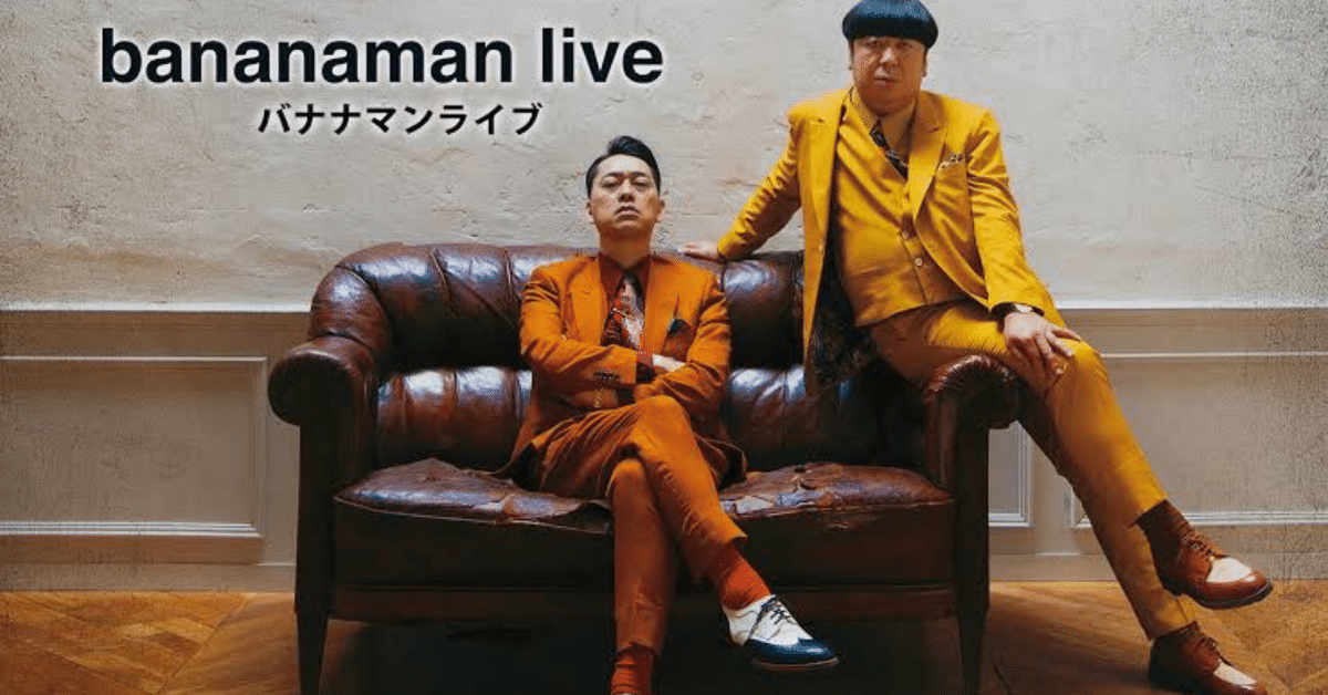 国内外の人気 bananaman！！｜じ タレント・お笑い芸人