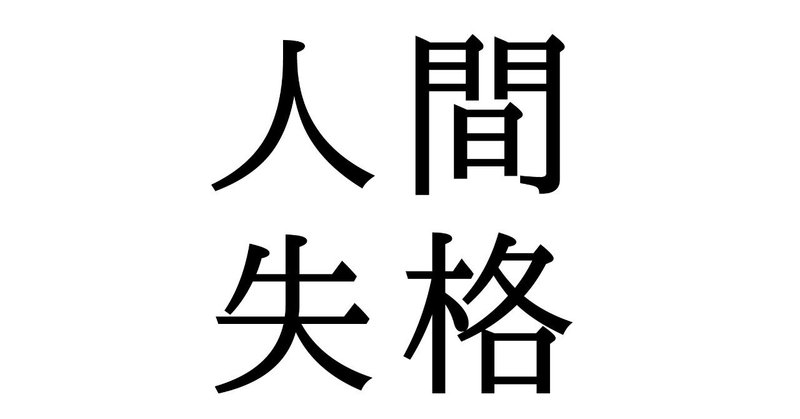 人間失格 が絶望を代弁してくれた Koki Takahashi Note 人間失格 が絶望を代弁してくれた Koki Takahashi Note