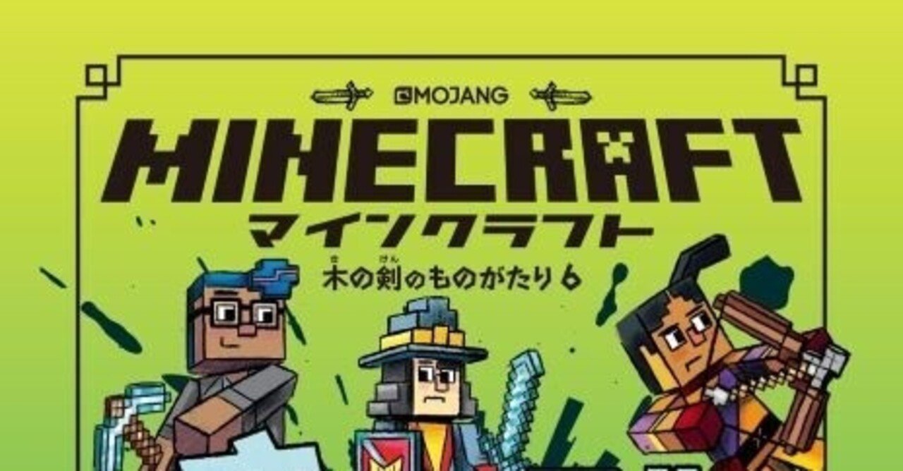 マインクラフト さいごのたたかい 酒井 章文 Note