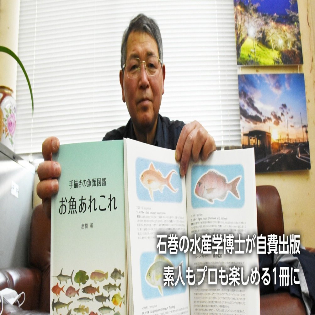 手描き絵の魚図鑑出版 元宮水教諭の座間さん 興味広がる156種紹介｜石巻Days（石巻日日新聞社公式）