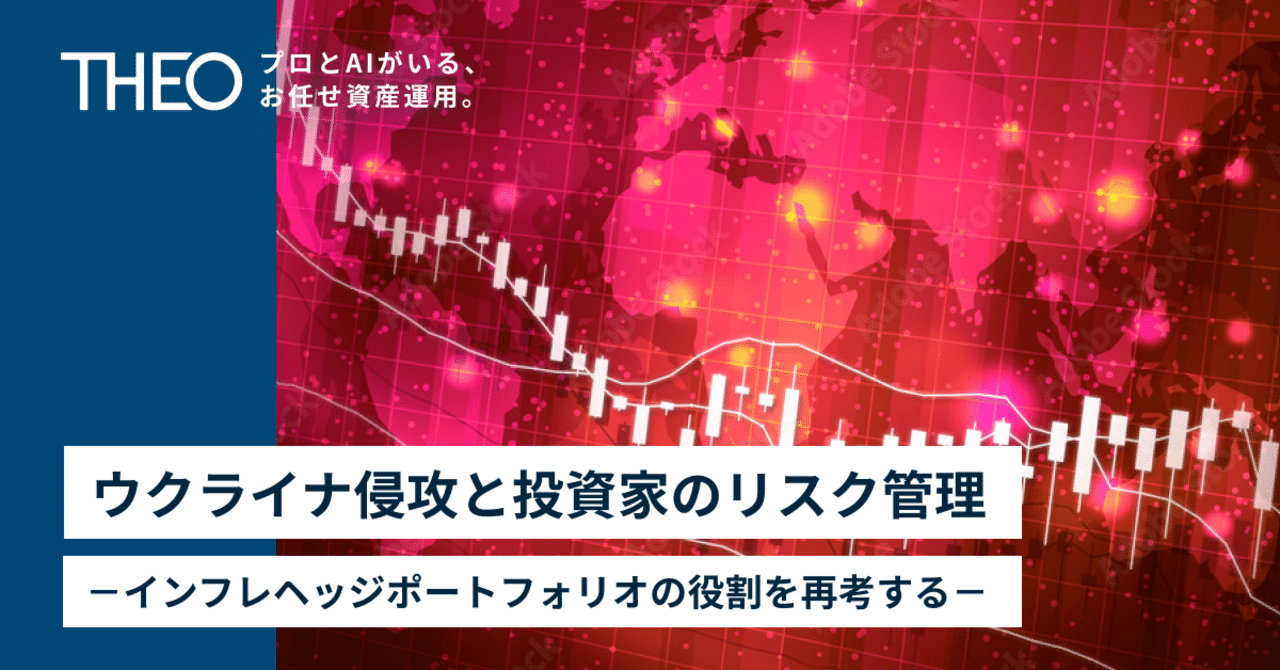 ウクライナ侵攻と投資家のリスク管理－インフレヘッジポートフォリオの役割を再考する－｜THEO［テオ］by お金のデザイン