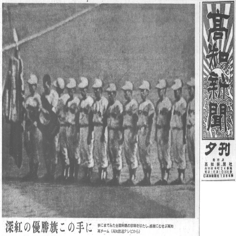 県民は狂喜乱舞…高知、飛車角抜きの優勝 1964年夏（下）紙面で振り返る 