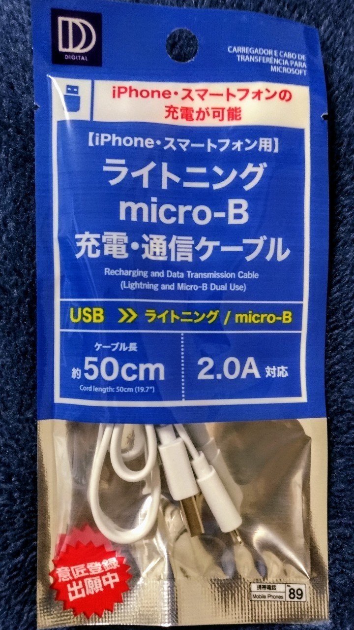 ダイソーが凄い！iPhoneもAndroidもひとつのケーブル｜ポち｜note
