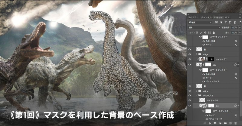 Photoshop 複数枚の写真を合成し映画のようなワンシーンを作る方法 恐竜編 第1回 マスクを利用した背景のベース作成 レタッチャー 大谷キミト Note