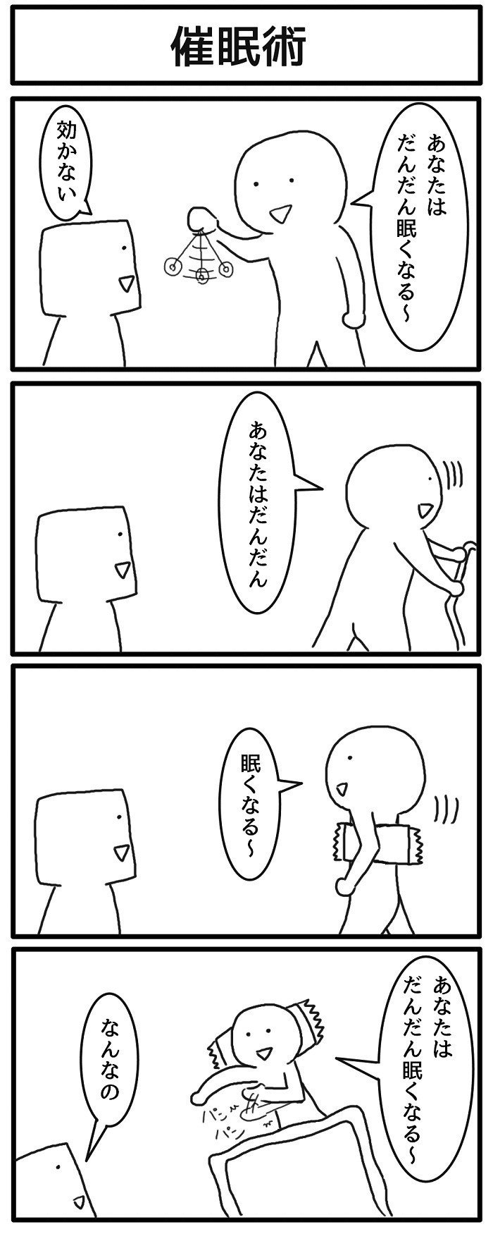 なる 催眠 術 眠く