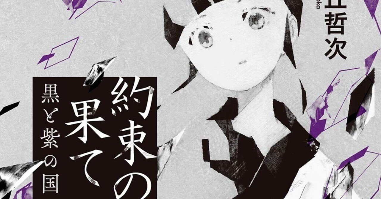 約束の果て 黒と紫の国 高丘哲次 著 ノベツ Note 約束の果て 黒と紫の国 高丘哲次 著 ノベツ Note